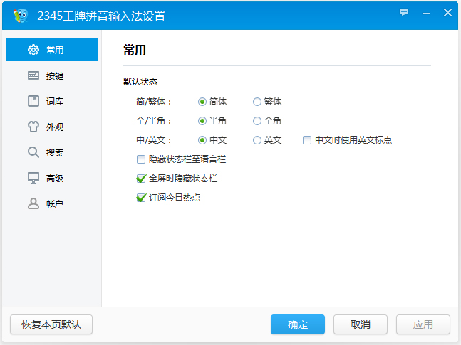 2345王牌输入法 V5.9
