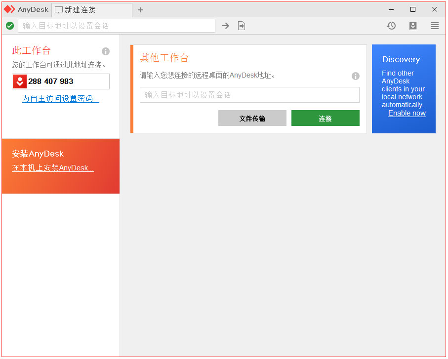 AnyDesk(远程控制软件) 