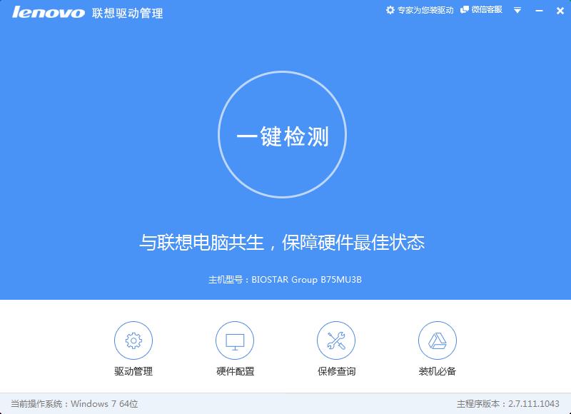 Lenovo联想驱动管理器