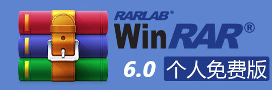 WinRAR压缩工具 V6.0个人免费版 32位/64位