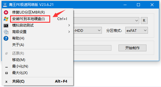 怎么将鹰王PE安装到本地硬盘？
