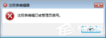 Win7注册表编辑被管理员禁用 打开注册表编辑器的操作方法