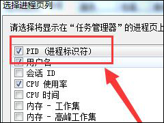 Win7怎么通过任务管理器查看进程PID标识符