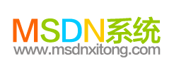 MSDN系统